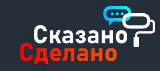 Сказано будет сделано. Сказал сделал. Сказано сделано логотип. Сказано сделано ремонт квартир. Сказал сделал картинки.