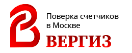 Вергиз отзывы. ООО Вергиз. Вергиз поверка счетчиков. Вергиз поверка счетчиков воды в Москве. Вергиз документы о поверке счетчика.